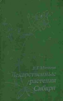 Книга Минаева В.Г. Лекарственные растения Сибири, 11-5917, Баград.рф